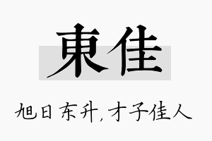 东佳名字的寓意及含义