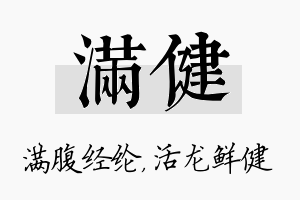 满健名字的寓意及含义