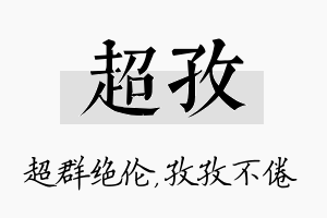 超孜名字的寓意及含义