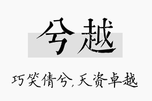 兮越名字的寓意及含义