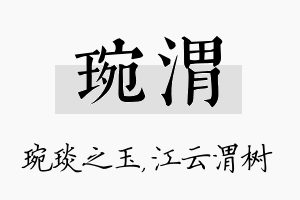 琬渭名字的寓意及含义