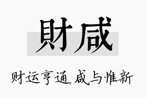 财咸名字的寓意及含义