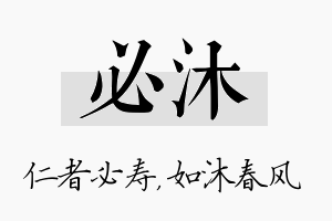 必沐名字的寓意及含义