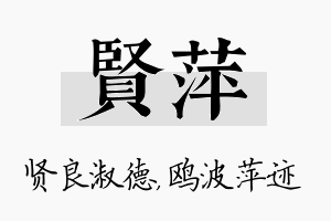 贤萍名字的寓意及含义