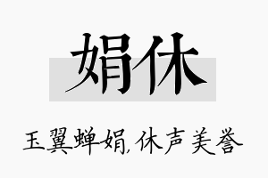 娟休名字的寓意及含义