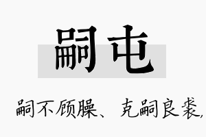 嗣屯名字的寓意及含义