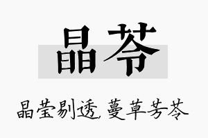 晶苓名字的寓意及含义