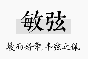 敏弦名字的寓意及含义