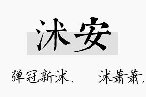 沭安名字的寓意及含义