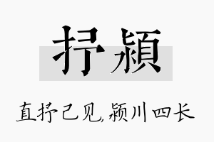 抒颍名字的寓意及含义