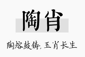 陶肖名字的寓意及含义