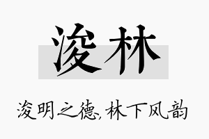 浚林名字的寓意及含义