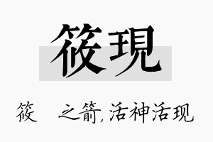 筱现名字的寓意及含义