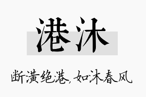 港沐名字的寓意及含义