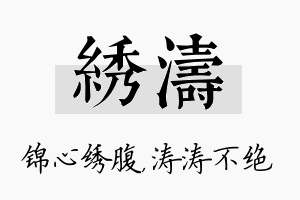 绣涛名字的寓意及含义