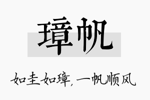 璋帆名字的寓意及含义