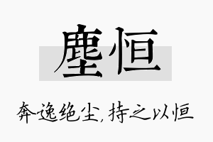 尘恒名字的寓意及含义