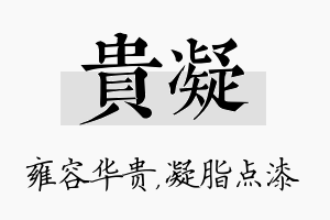 贵凝名字的寓意及含义