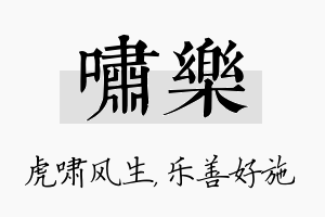 啸乐名字的寓意及含义