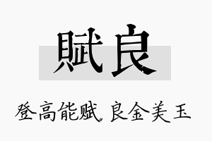 赋良名字的寓意及含义