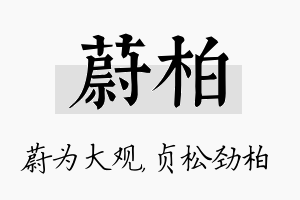 蔚柏名字的寓意及含义