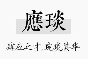 应琰名字的寓意及含义