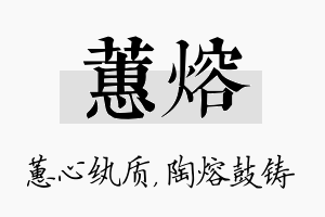 蕙熔名字的寓意及含义