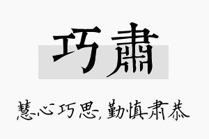 巧肃名字的寓意及含义