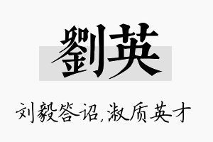 刘英名字的寓意及含义