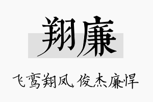 翔廉名字的寓意及含义