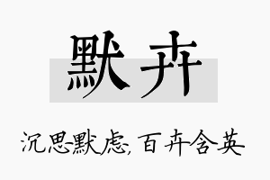 默卉名字的寓意及含义