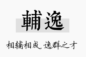 辅逸名字的寓意及含义