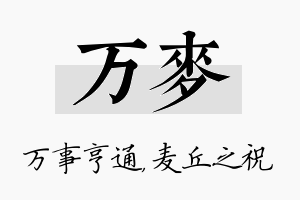 万麦名字的寓意及含义