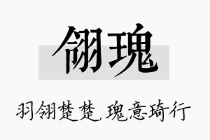 翎瑰名字的寓意及含义