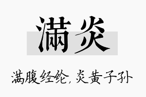 满炎名字的寓意及含义