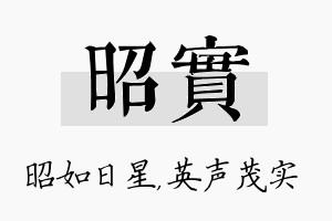 昭实名字的寓意及含义