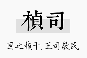 桢司名字的寓意及含义