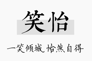 笑怡名字的寓意及含义