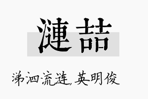 涟喆名字的寓意及含义