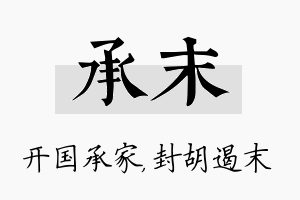 承末名字的寓意及含义