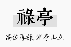 禄亭名字的寓意及含义