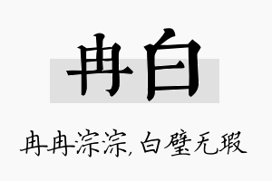 冉白名字的寓意及含义