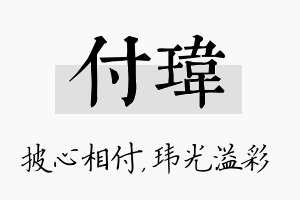 付玮名字的寓意及含义