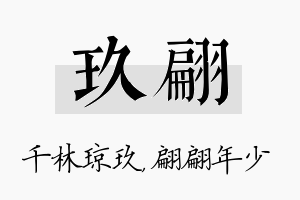 玖翩名字的寓意及含义