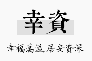 幸资名字的寓意及含义