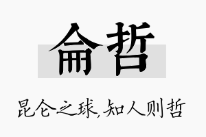 仑哲名字的寓意及含义