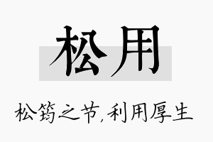 松用名字的寓意及含义