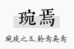 琬焉名字的寓意及含义