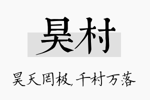 昊村名字的寓意及含义