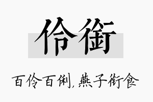 伶衔名字的寓意及含义